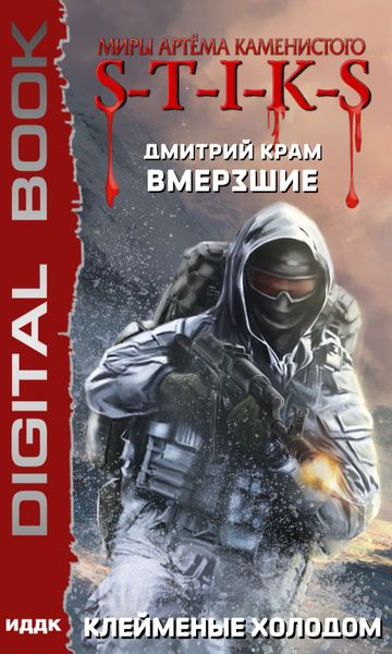 Обложка книги  «S-T-I-K-S. Вмерзшие. Книга 2. Клейменые холодом»