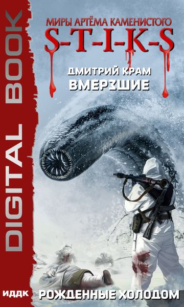 Обложка книги  «S-T-I-K-S. Вмерзшие. Книга 3. Рожденные холодом»