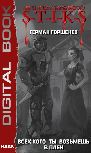 Обложка книги  «S-T-I-K-S. Всех, кого ты возьмёшь в плен»