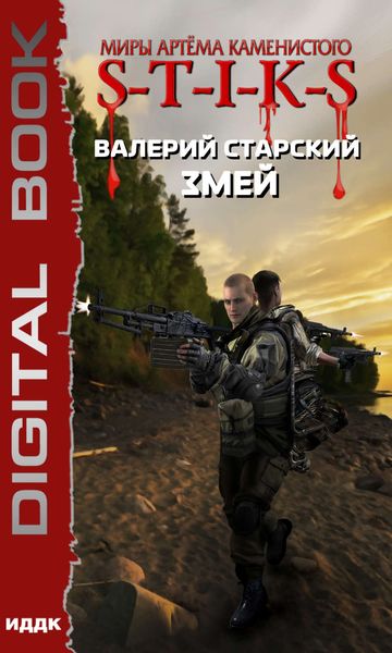 Обложка книги  «S-T-I-K-S. Змей»