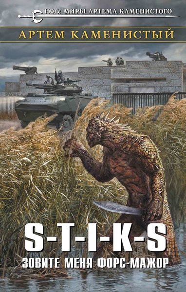 Обложка книги  «S-T-I-K-S. Зовите меня форс-мажор»