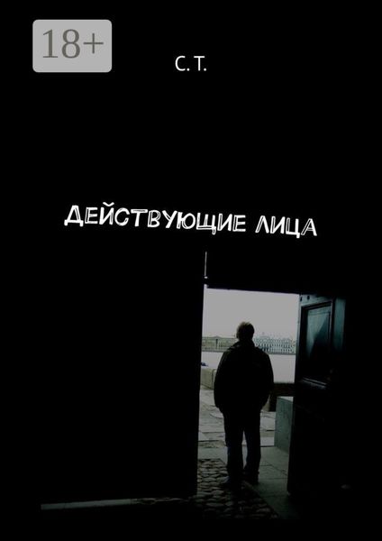 Обложка книги  «Действующие лица»