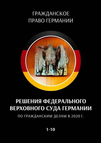 Обложка книги  «Решения Федерального Верховного суда Германии по гражданским делам в 2020 г. 1—10»