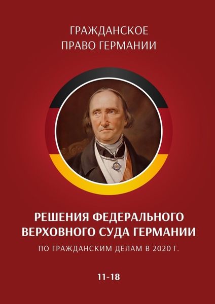 Обложка книги  «Решения Федерального Верховного суда Германии по гражданским делам в 2020 г. 11—18»