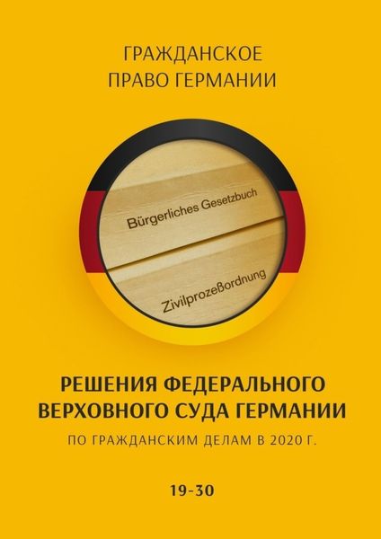 Обложка книги  «Решения Федерального Верховного суда Германии по гражданским делам в 2020 г. 19-30»