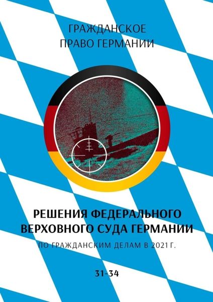 Обложка книги  «Решения Федерального Верховного суда Германии по гражданским делам в 2021 г. 31-34»