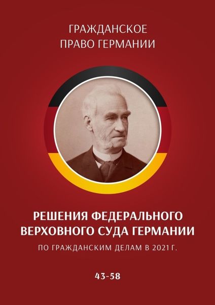 Обложка книги  «Решения Федерального Верховного суда Германии по гражданским делам в 2021 г. 43–58»