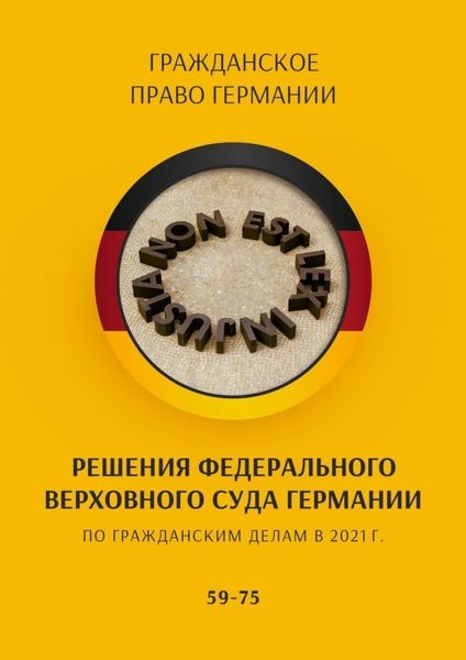 Обложка книги  «Решения Федерального Верховного суда Германии по гражданским делам в 2021 г. 59-75»