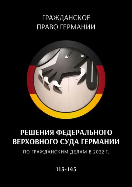Обложка книги  «Решения Федерального Верховного суда Германии по гражданским делам в 2022 г. 113—145»