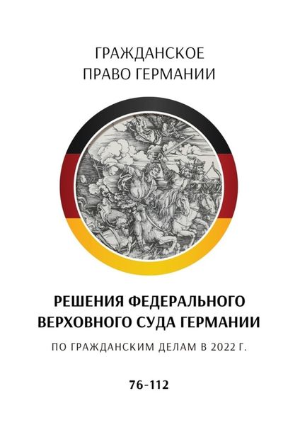 Обложка книги  «Решения Федерального Верховного суда Германии по гражданским делам в 2022 г. 76—112»