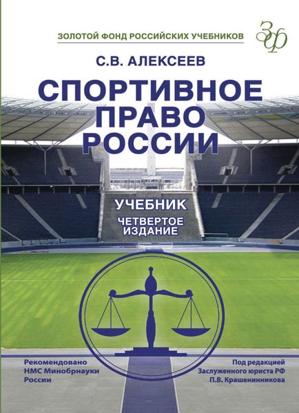 Обложка книги  «Спортивное право России»