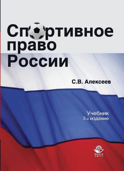 Обложка книги  «Спортивное право России»