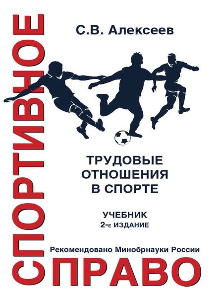 Обложка книги  «Спортивное право. Трудовые отношения в спорте»