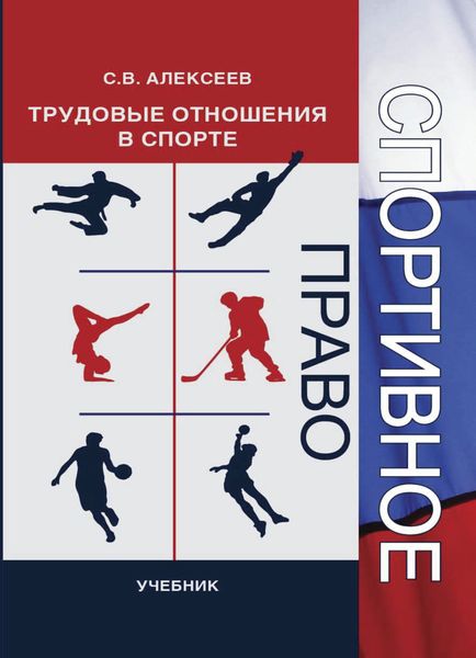 Обложка книги  «Спортивное право. Трудовые отношения в спорте»