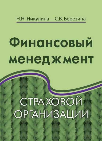 Обложка книги  «Финансовый менеджмент страховой организации»