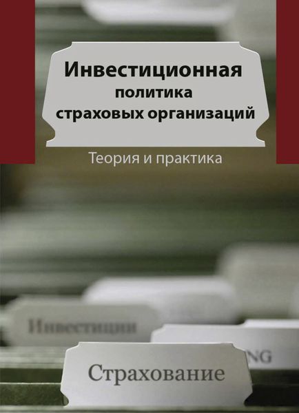 Обложка книги  «Инвестиционная политика в страховых организациях. Теория и практика»