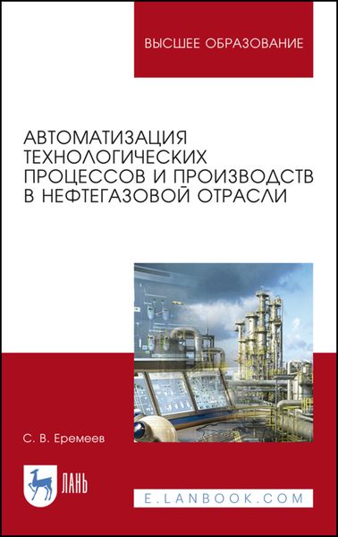 Обложка книги  «Автоматизация технологических процессов и производств в нефтегазовой отрасли»