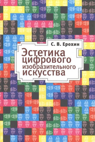 Обложка книги  «Эстетика цифрового изобразительного искусства»