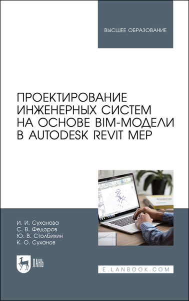 Обложка книги «Проектирование инженерных систем на основе BIM-модели в Autodesk Revit MEP»