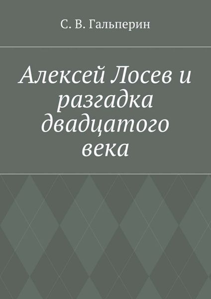 Обложка книги «Алексей Лосев и разгадка двадцатого века»