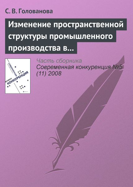 Обложка книги «Изменение пространственной структуры промышленного производства в России в период экономического подъема, 1997—2004 годы»