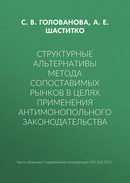 Обложка книги «Структурные альтернативы метода сопоставимых рынков в целях применения антимонопольного законодательства»