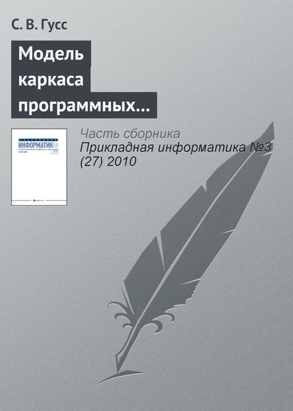Обложка книги  «Модель каркаса программных компонентов поддержки занятий лингвистической направленности в игровой форме»