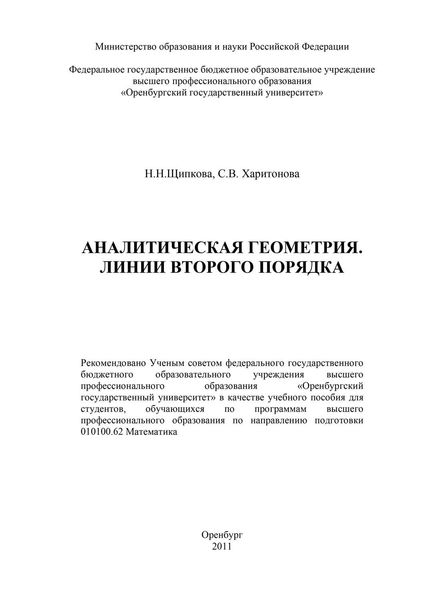 Обложка книги  «Аналитическая геометрия. Линии второго порядка»