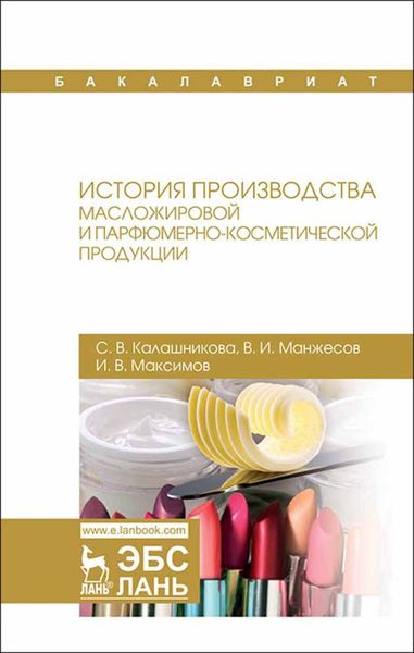 Обложка книги  «История производства масложировой и парфюмерно-косметической продукции»