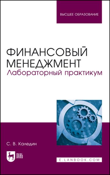 Обложка книги «Финансовый менеджмент. Лабораторный практикум»