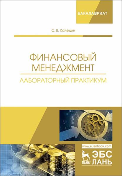 Обложка книги «Финансовый менеджмент. Лабораторный практикум»