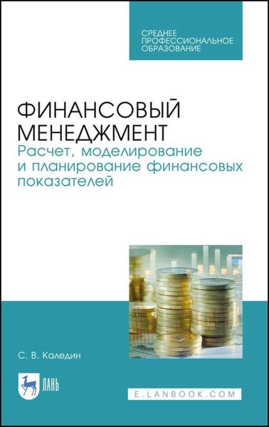 Обложка книги «Финансовый менеджмент. Расчет, моделирование и планирование финансовых показателей»