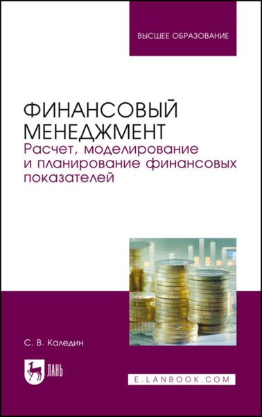 Обложка книги «Финансовый менеджмент. Расчет, моделирование и планирование финансовых показателей»