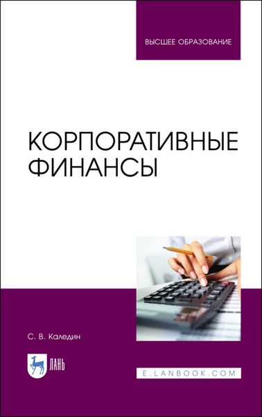 Обложка книги «Корпоративные финансы»