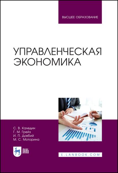 Обложка книги «Управленческая экономика»