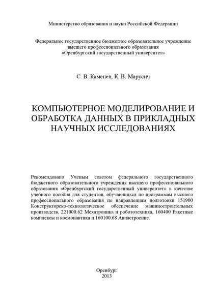 Обложка книги «Компьютерное моделирование и обработка данных в прикладных научных исследованиях»