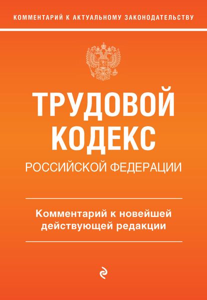 Обложка книги «Трудовой кодекс Российской Федерации. Комментарий к новейшей действующей редакции»