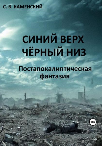 Обложка книги  «Синий верх, чёрный низ»
