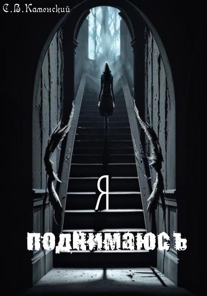 Обложка книги  «Я поднимаюсь…»