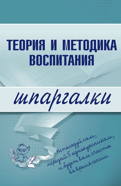 Обложка книги  «Теория и методика воспитания»