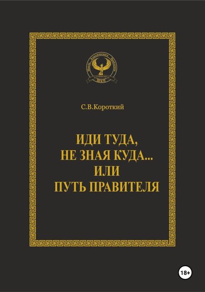 Обложка книги «Иди туда, не зная куда… или Путь правителя»