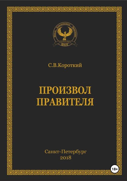 Обложка книги «Произвол правителя»
