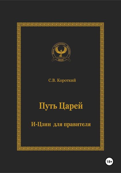 Обложка книги  «Путь царей. И-цзин для правителя»