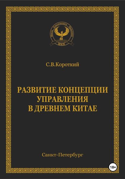 Обложка книги «Развитие концепции управления в Древнем Китае»