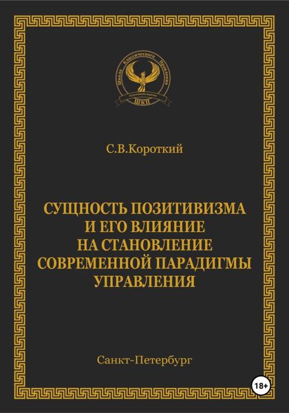 Обложка книги  «Сущность позитивизма и его влияние на становление современной парадигмы управления»
