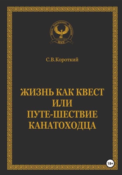 Обложка книги «Жизнь как квест, или Путе-Шествие канатоходца»
