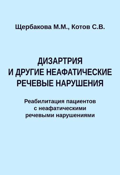 Обложка книги «Дизартрия и другие неафатические речевые нарушения. Реабилитация пациентов с неафатическими речевыми нарушениями»