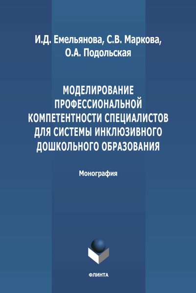 Обложка книги «Моделирование профессиональной компетентности специалистов для системы инклюзивного дошкольного образования»