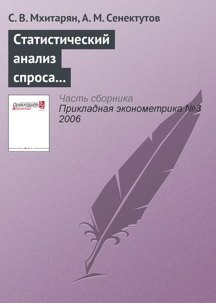 Обложка книги «Статистический анализ спроса с использованием скорректированной выборки»