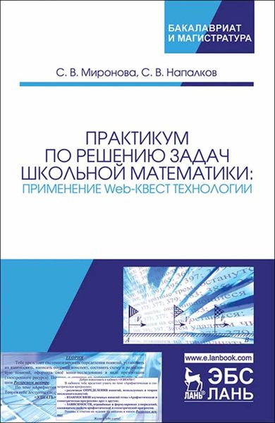 Обложка книги «Практикум по решению задач школьной математики: применение Web-квест технологии»